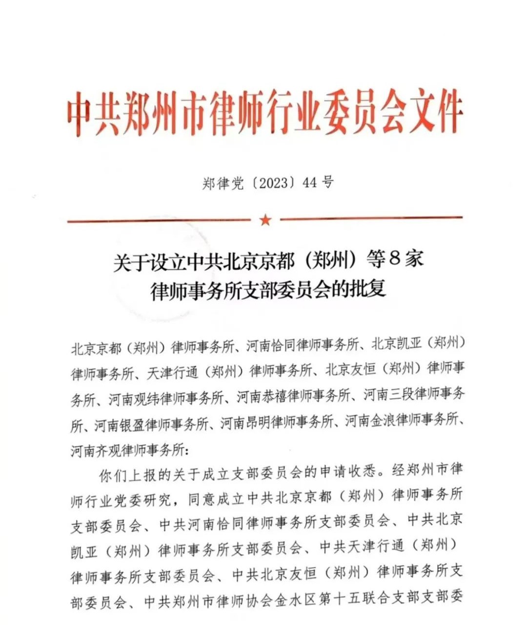 新闻|不忘初心 牢记使命 热烈祝贺中共北京凯亚（郑州）律师事务所支部委员会成立