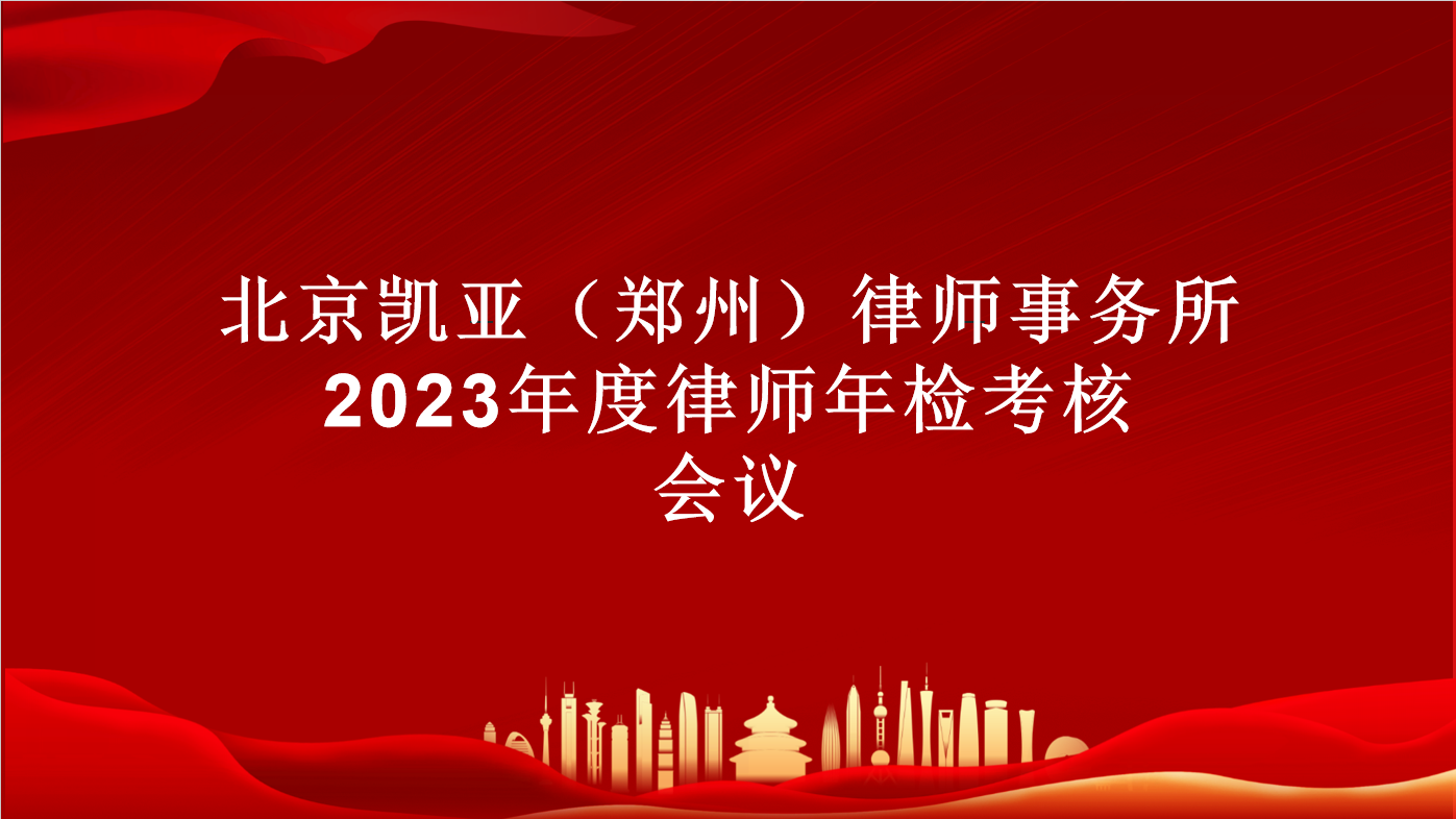 新闻|凯亚（郑州）律师事务所开展2023年度考核会议
